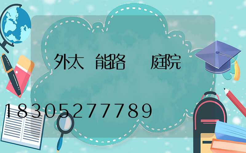 戶外太陽能路燈 庭院燈